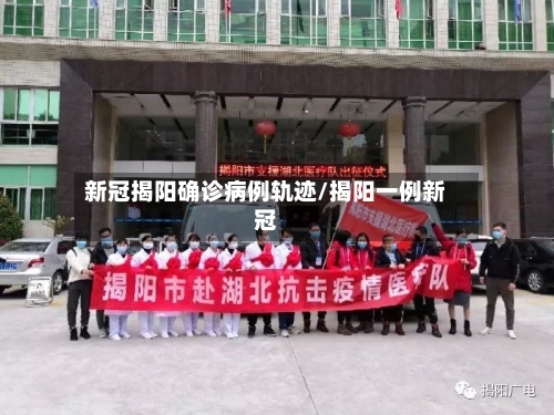 新冠揭阳确诊病例轨迹/揭阳一例新冠