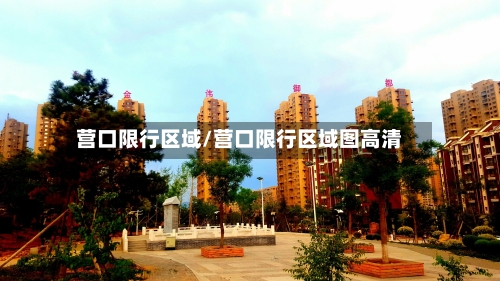 营口限行区域/营口限行区域图高清