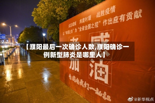 【濮阳最后一次确诊人数,濮阳确诊一例新型肺炎是哪里人】-第2张图片