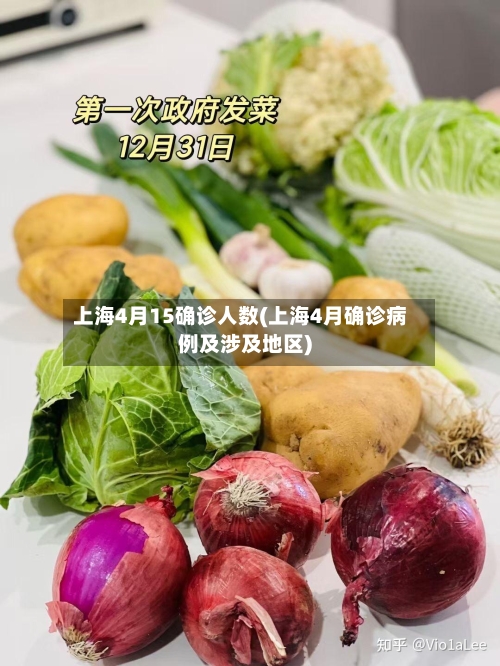 上海4月15确诊人数(上海4月确诊病例及涉及地区)