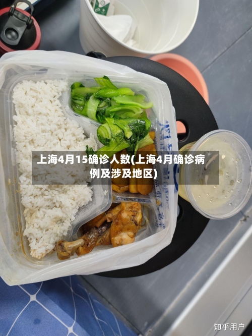 上海4月15确诊人数(上海4月确诊病例及涉及地区)-第2张图片