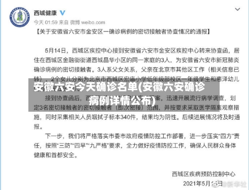 安徽六安今天确诊名单(安徽六安确诊病例详情公布)