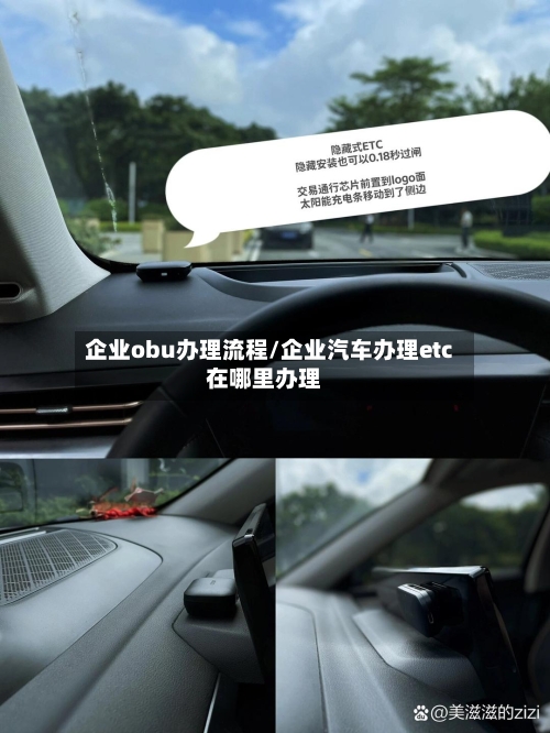 企业obu办理流程/企业汽车办理etc在哪里办理