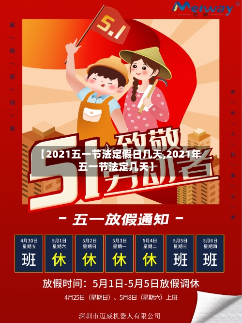 【2021五一节法定假日几天,2021年五一节法定几天】-第3张图片