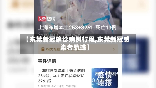 【东莞新冠确诊病例行程,东莞新冠感染者轨迹】
