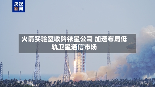 火箭实验室收购铱星公司 加速布局低轨卫星通信市场-第2张图片