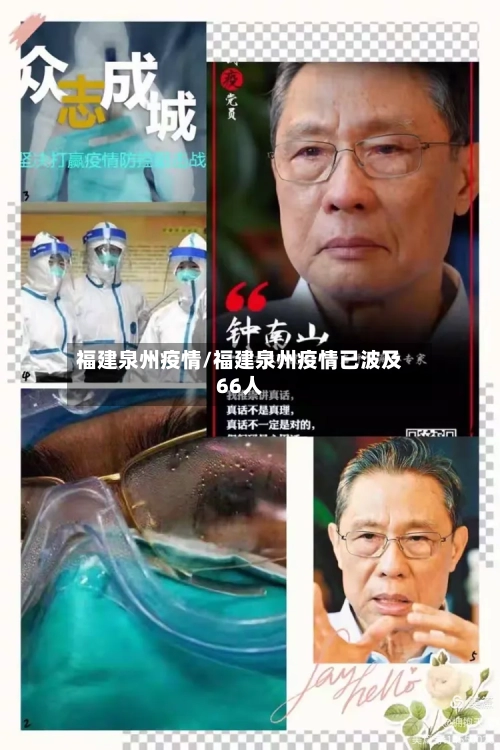 福建泉州疫情/福建泉州疫情已波及66人-第2张图片