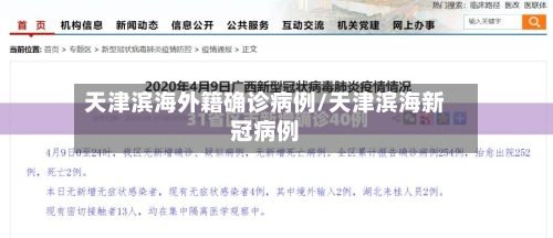 天津滨海外籍确诊病例/天津滨海新冠病例-第2张图片