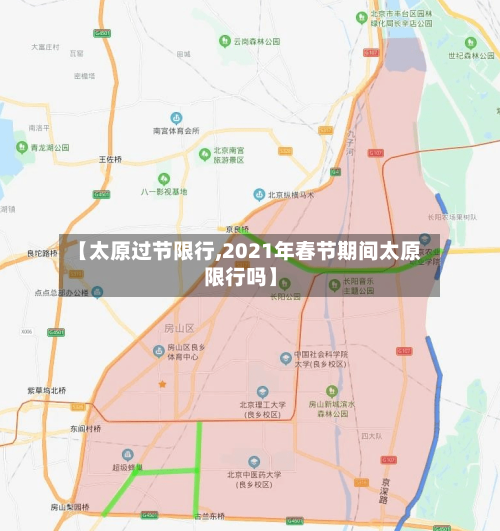 【太原过节限行,2021年春节期间太原限行吗】-第2张图片