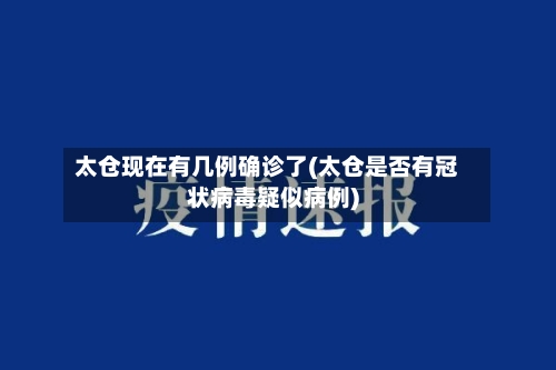 太仓现在有几例确诊了(太仓是否有冠状病毒疑似病例)
