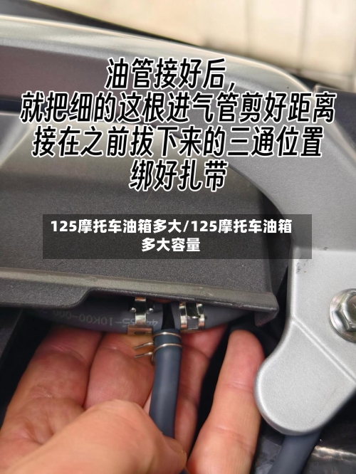 125摩托车油箱多大/125摩托车油箱多大容量-第2张图片