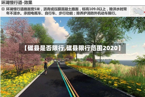 【磁县是否限行,磁县限行范围2020】