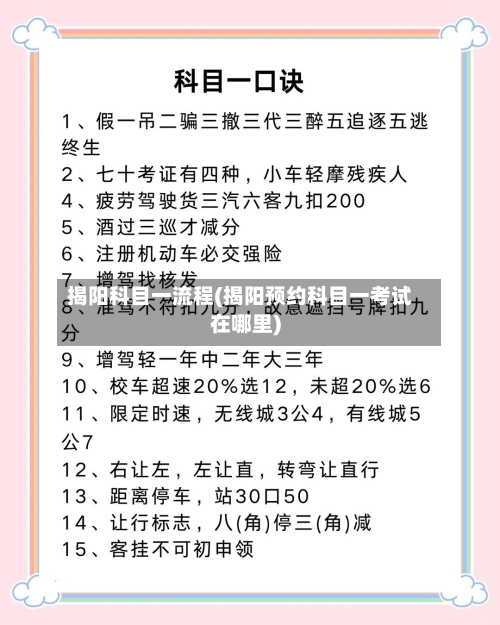 揭阳科目一流程(揭阳预约科目一考试在哪里)