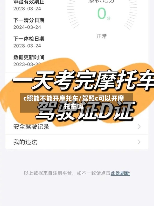 c照能不能开摩托车/驾照c可以开摩托车吗