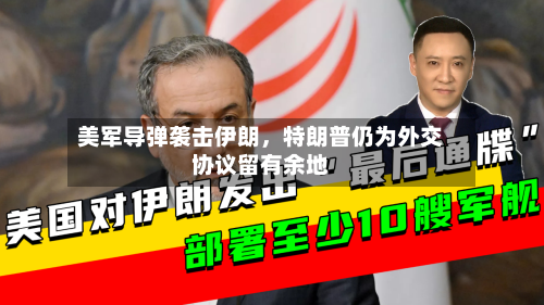 美军导弹袭击伊朗，特朗普仍为外交协议留有余地-第3张图片