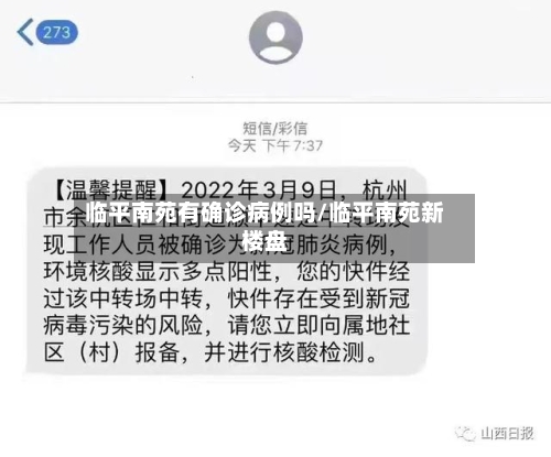 临平南苑有确诊病例吗/临平南苑新楼盘-第2张图片
