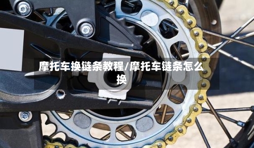 摩托车换链条教程/摩托车链条怎么换