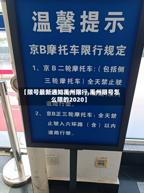 【限号最新通知禹州限行,禹州限号怎么限的2020】-第3张图片