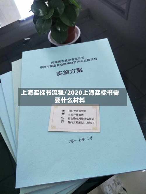 上海买标书流程/2020上海买标书需要什么材料-第2张图片