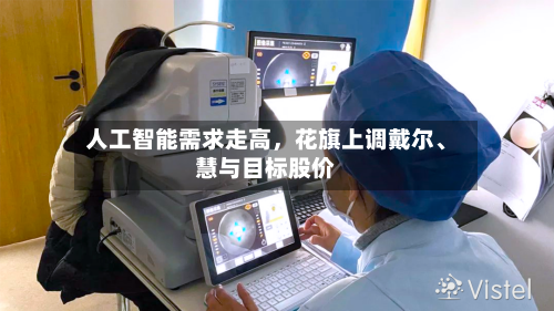 人工智能需求走高，花旗上调戴尔、慧与目标股价-第1张图片