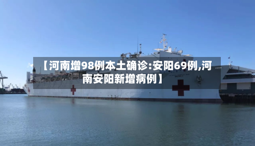 【河南增98例本土确诊:安阳69例,河南安阳新增病例】