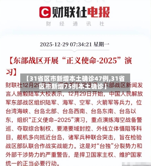 【31省区市新增本土确诊47例,31省区市新增75例本土确诊】