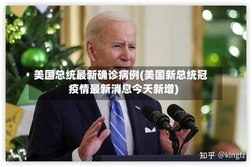 美国总统最新确诊病例(美国新总统冠疫情最新消息今天新增)-第3张图片