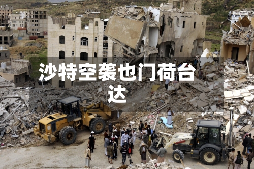 沙特空袭也门荷台达