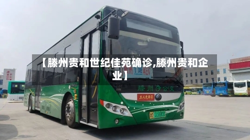【滕州贵和世纪佳苑确诊,滕州贵和企业】