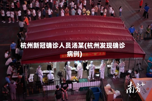 杭州新冠确诊人员汤某(杭州发现确诊病例)-第2张图片