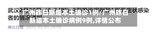 广州昨日新增本土确诊1例/广州昨日新增本土确诊病例9例,详情公布