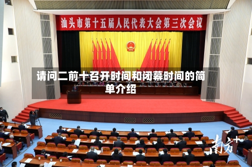 请问二前十召开时间和闭幕时间的简单介绍-第2张图片