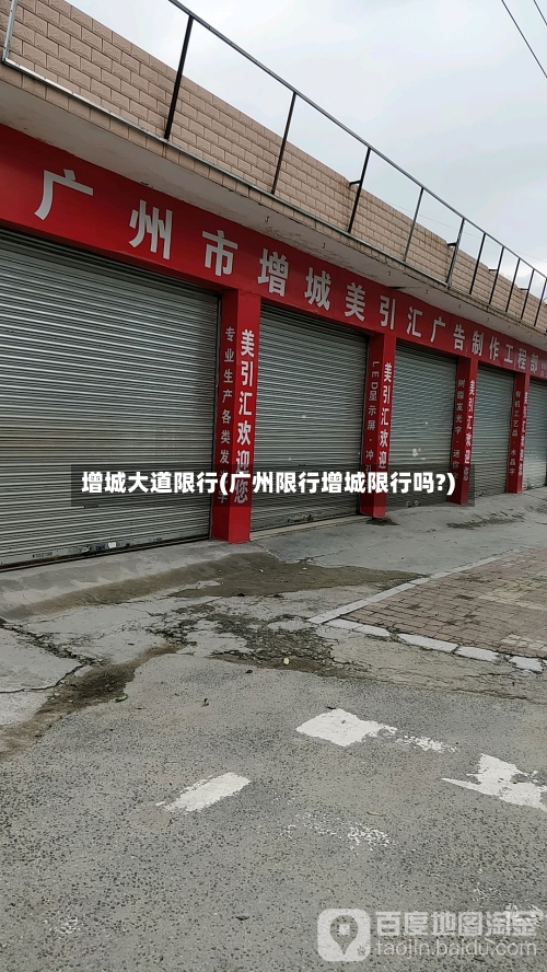 增城大道限行(广州限行增城限行吗?)-第2张图片