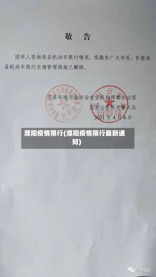 濮阳疫情限行(濮阳疫情限行最新通知)-第2张图片