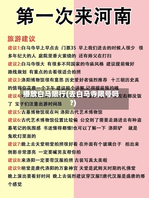 播放白马限行(去白马寺限号吗?)
