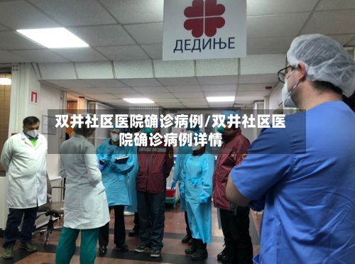 双井社区医院确诊病例/双井社区医院确诊病例详情