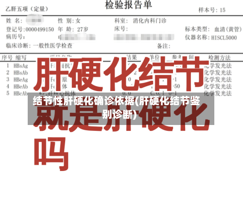 结节性肝硬化确诊依据(肝硬化结节鉴别诊断)