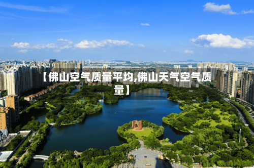 【佛山空气质量平均,佛山天气空气质量】-第2张图片