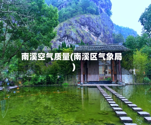 南溪空气质量(南溪区气象局)