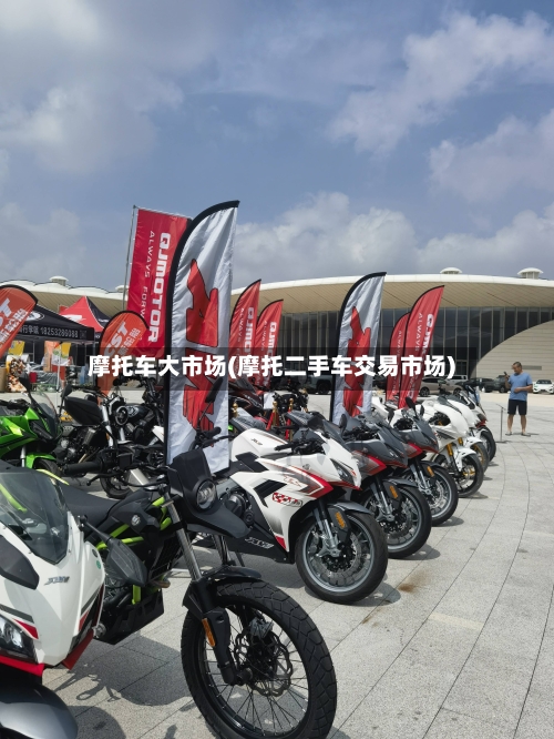 摩托车大市场(摩托二手车交易市场)
