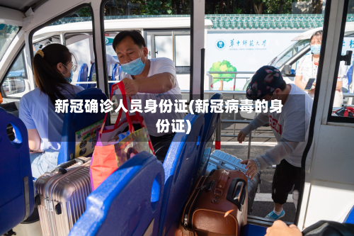 新冠确诊人员身份证(新冠病毒的身份证)-第3张图片