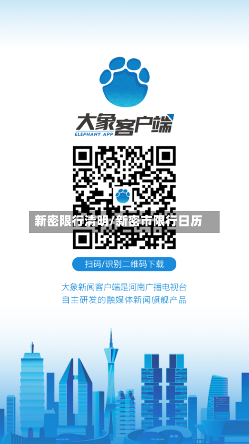 新密限行清明/新密市限行日历