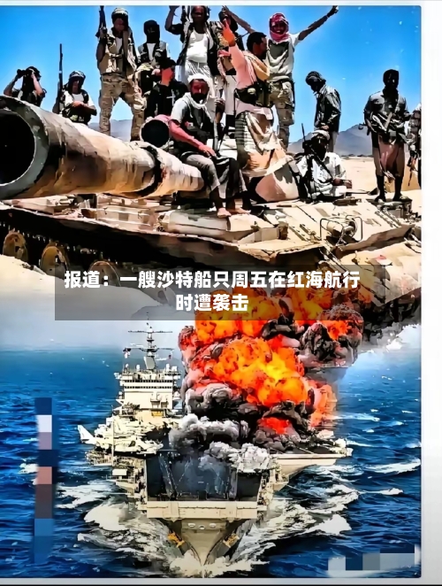 报道：一艘沙特船只周五在红海航行时遭袭击-第3张图片