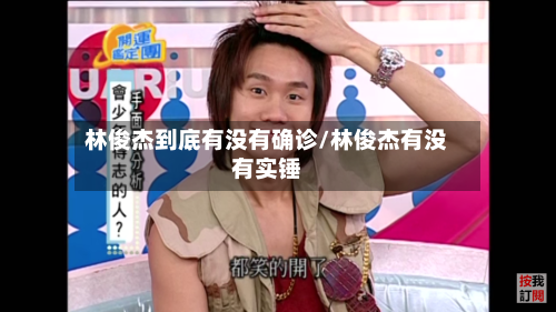 林俊杰到底有没有确诊/林俊杰有没有实锤-第2张图片