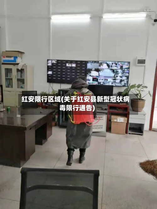 红安限行区域(关于红安县新型冠状病毒限行通告)