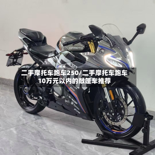 二手摩托车跑车250/二手摩托车跑车10万元以内的敞篷车推荐-第2张图片