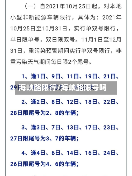 海峡路限行/海峡路限号吗-第3张图片