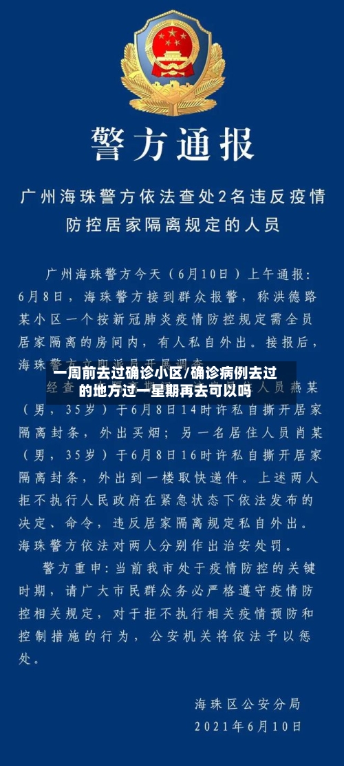 一周前去过确诊小区/确诊病例去过的地方过一星期再去可以吗-第2张图片