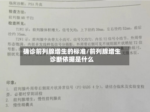 确诊前列腺增生的标准/前列腺增生诊断依据是什么