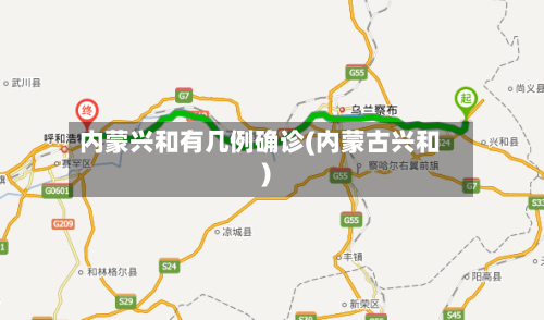 内蒙兴和有几例确诊(内蒙古兴和)-第2张图片